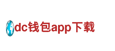 玩转dc钱包app下载，玩转游戏广告新时代